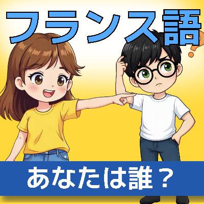 【聞き流しOK】Tu es | フランス語単語リスニング (仏検5級〜4級レベル)