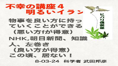 不幸の講座（4）「明るいイラン」