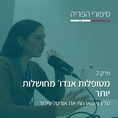 פרק 2# - מטופלות אנדו' מחושלות יותר - עם אורטל עידוד