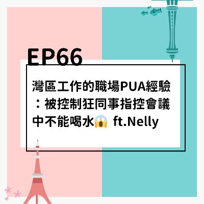 EP66 | 灣區工作的職場PUA經驗：被控制狂同事指控會議中不能喝水😱 ft.Nelly