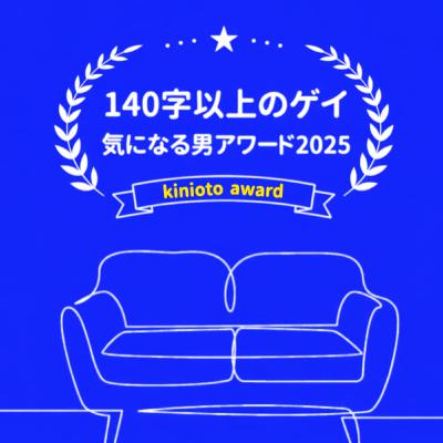 #115 気になる男アワード 2025 今までありがとうございました。 #115 気になる男アワード 2025 今までありがとうございました。