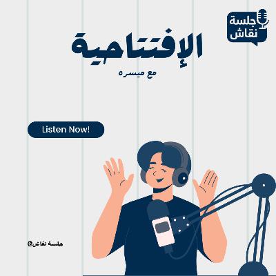 الإفتتاحية...