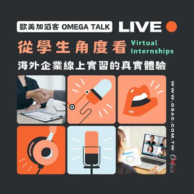 EP110 從學生角度看Virtual Internships，海外企業線上實習的真實體驗