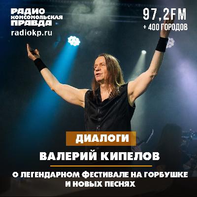 Валерий Кипелов - о легендарном фестивале на «Горбушке» и новых песнях