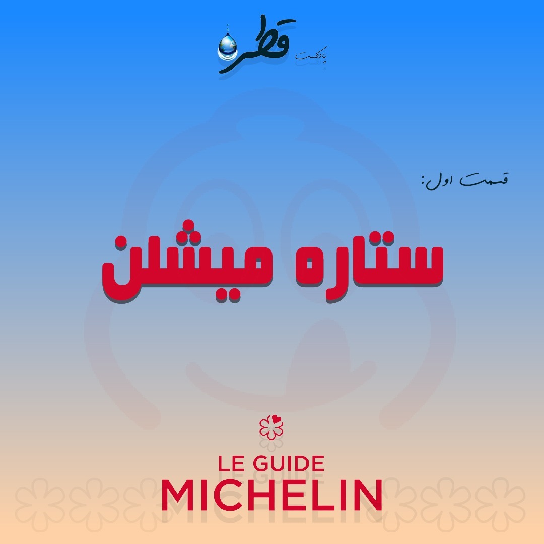 فصل ۱ ، قطره اول ، ستاره میشلن