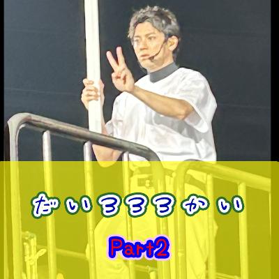 第３３３回「山田裕貴のオールナイトニッポン ドラゴンフェニックス甲子園 Part2」