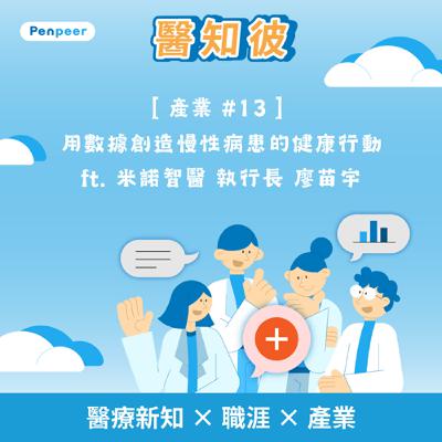[產業 #13]用數據創造慢性病患的健康行動 ft. 米諾智醫 執行長廖苗宇