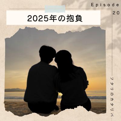 #20 【雑談】フタリの2025年の抱負 #20 【雑談】フタリの2025年の抱負