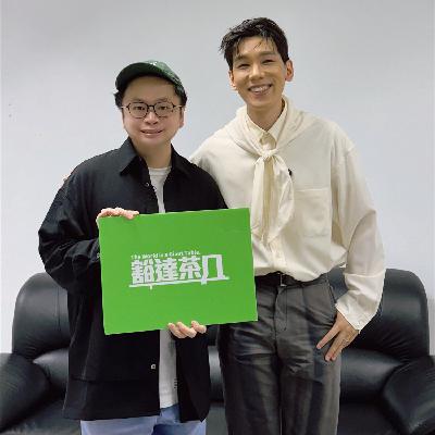 Ep.021 | 林奕匡 x 王击凡：既然脚下路程难以削短，那就继续往前走吧！