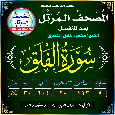 (113) سُورَةُ الفَلَقِ