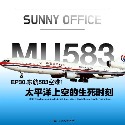 EP30.东航583空难:太平洋上空的生死时刻 EP30.东航583空难:太平洋上空的生死时刻