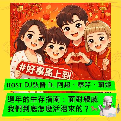 過年的生存指南：面對親戚我們到底怎麼活過來的？🐎 ft. 阿超、珮姬