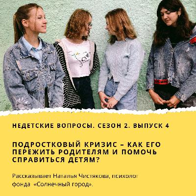 Подростковый кризис – как его пережить родителям и помочь справиться детям?