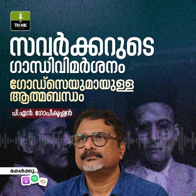 സവർക്കറുടെ ഗാന്ധിവിമർശനം, ഗോഡ്സെയുമായുള്ള ആത്മബന്ധം സവർക്കറുടെ ഗാന്ധിവിമർശനം, ഗോഡ്സെയുമായുള്ള ആത്മബന്ധം
