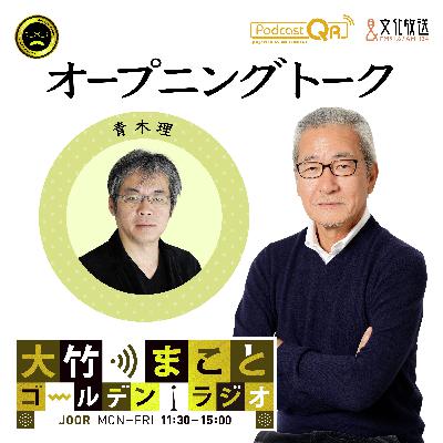2025年10月9日 パートナー：青木理