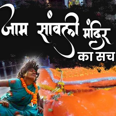 जामसावली हनुमान मंदिर का रहस्य | Jam Sawali Hanuman Mandir के चमत्कार! | Jam savli Temple Secrets ! जामसावली हनुमान मंदिर का रहस्य | Jam Sawali Hanuman Mandir के चमत्कार! | Jam savli Temple Secrets !