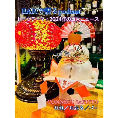 #32 シャインのニュースがヤバい 札幌／北24条／BAR