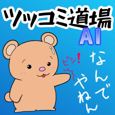 #349【お遊び回】AIツッコミ道場（ツッコミ道場 第六弾）