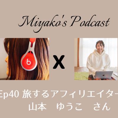 Ep 40 旅するアフィリエイター　山本ゆうこ　さん