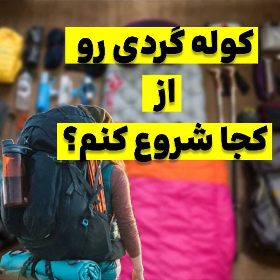 آزاده اسدی:کوله گردی رو از کجا شروع کنیم؟
