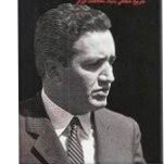 قسمت 12 خاطرات دکتر عالیخانی