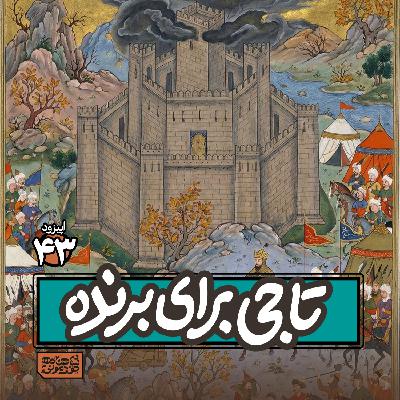 اپیزود٤۳- تاجی برای برنده