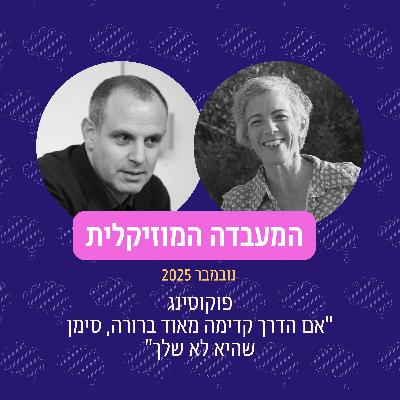 פרק 107 - המעבדה המוזיקלית נובמבר 2025 פרק 107 - המעבדה המוזיקלית נובמבר 2025