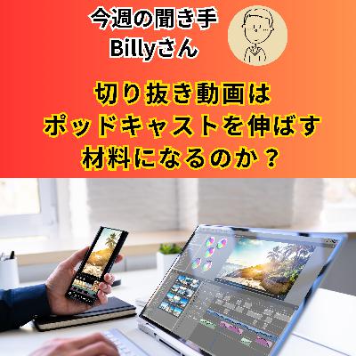 【日刊0822】切り抜き動画は ポッドキャストを伸ばす 材料になるのか？【聞き手：Billyさん】