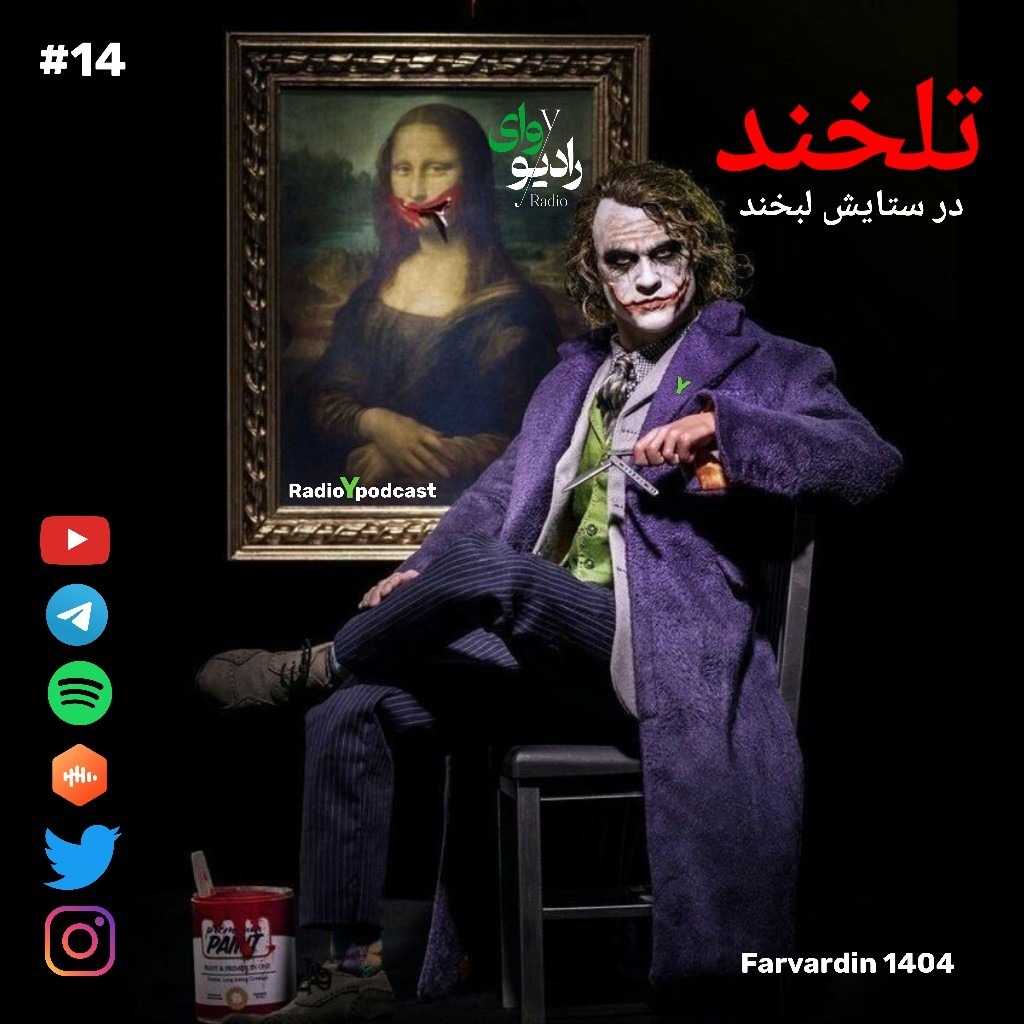 چهاردهم - رادیو وای | تلخند : در ستایش لبخند