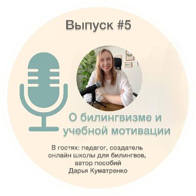 #5. О билингвизме и учебной мотивации – Дарья Куматренко
