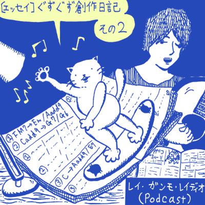 【エッセイ】ぐずぐず創作日記　その２(Essay “The diary about making works slowly part 2”)
