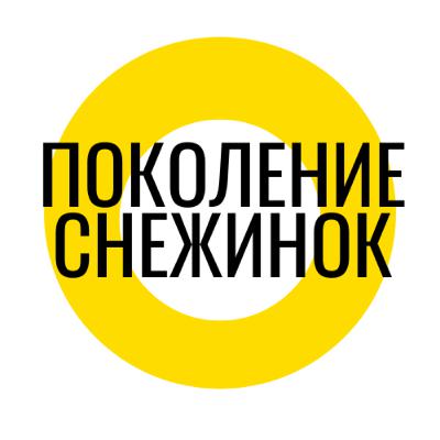 12-27-2021 Поколение снежинок