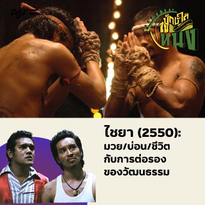 Made in ‘ไชยา’ มวย/บ่อน/ชีวิต และการต่อรองทางวัฒนธรรม | ปักษ์ใต้ในหนัง Made in ‘ไชยา’ มวย/บ่อน/ชีวิต และการต่อรองทางวัฒนธรรม | ปักษ์ใต้ในหนัง