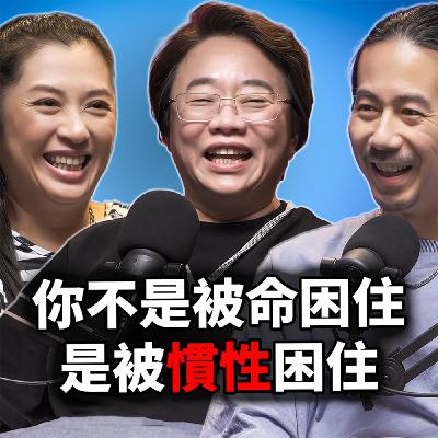 EP124 你不是被命運困住，是被慣性困住｜徐玉蘭｜命理師怎麼看自己的命？精華版