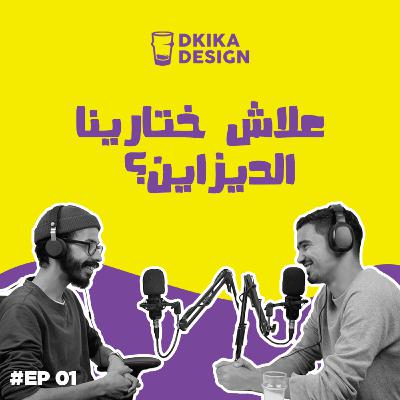 Dkika Design Podcast EP01 – علاش ختارينا الديزاين ؟ Dkika Design Podcast EP01 – علاش ختارينا الديزاين ؟