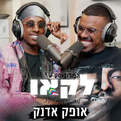 פרק #50 | סוד ההצלחה של אופק אדנק