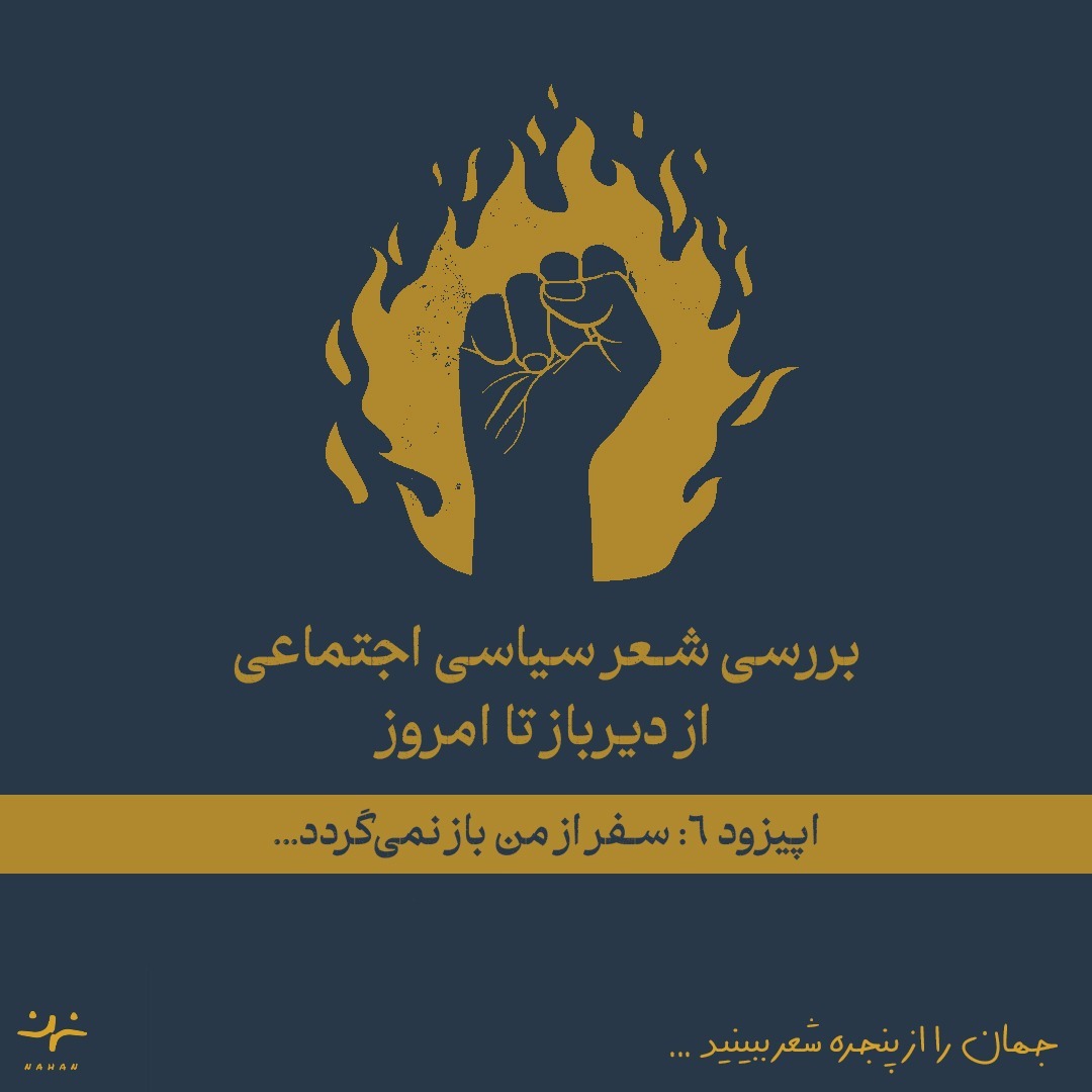 اپیزود 6: سفر از من باز نمی‌گردد