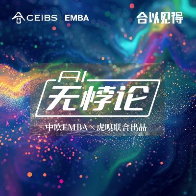 67. AI究竟是对手,还是你的左右手?|AI无悖论 67. AI究竟是对手,还是你的左右手?|AI无悖论