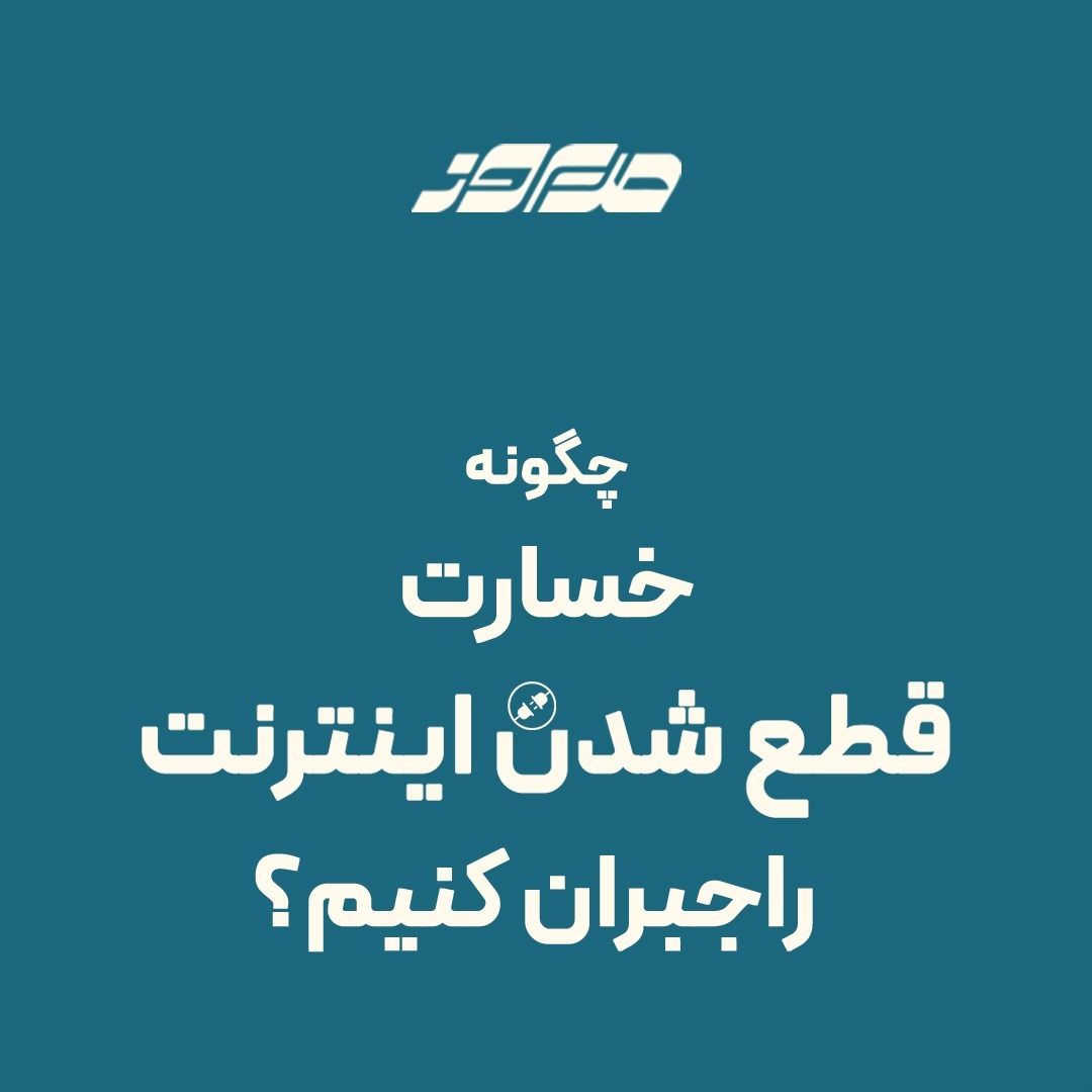 چگونه خسارت قطع شدن اینترنت را جبران کنیم؟ چگونه خسارت قطع شدن اینترنت را جبران کنیم؟