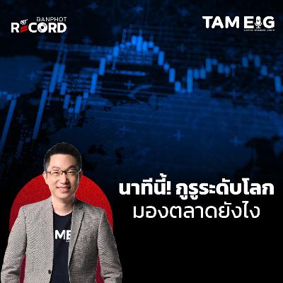 ORC150 | นาทีนี้! กูรูระดับโลก มองตลาดยังไง