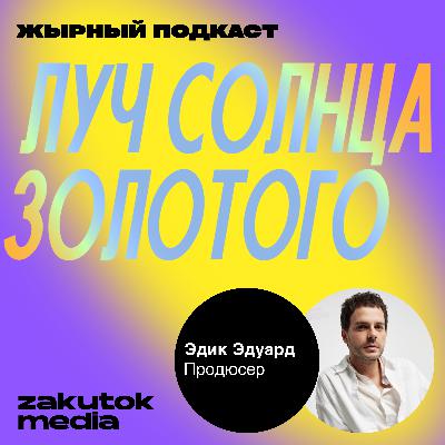 Эдик Эдуард, креативный и PR-директор «Токио» Эдик Эдуард, креативный и PR-директор «Токио»