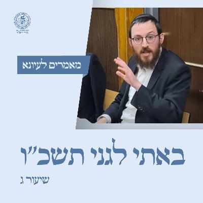 באתי לגני תשכ''ו - שיעור ג / הר' שמואל אבצן באתי לגני תשכ''ו - שיעור ג / הר' שמואל אבצן