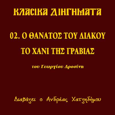02. Ο Θάνατος του Διάκου και το Χάνι της Γραβιάς - Γεώργιος Δροσίνης (ΔΙΗΓΗΣΕΙΣ ΑΓΩΝΙΣΤΟΥ) | Κλασικά Διηγήματα