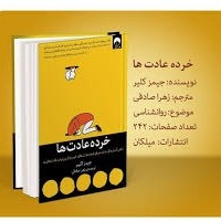 P06 خرده عادتها - عادتهای اتمی