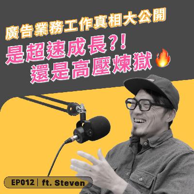 EP012｜ 廣告業務真相大公開！這工作到底是超速成長，還是高壓煉獄？ft. Steven 一途創意業務總監