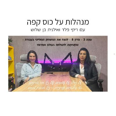 עונה 3 פרק 8 - לנצח את המשחק הפוליטי בעבודה - טקטיקות להצלחה בעולם תחרותי עונה 3 פרק 8 - לנצח את המשחק הפוליטי בעבודה - טקטיקות להצלחה בעולם תחרותי