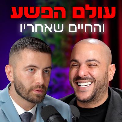 מהעולם התחתון לעיתונות הפלילים – הסיפור שלא סופר | עם קובי אמזלג | "לא מה שחשבתם" – פרק #11 מהעולם התחתון לעיתונות הפלילים – הסיפור שלא סופר | עם קובי אמזלג | "לא מה שחשבתם" – פרק #11