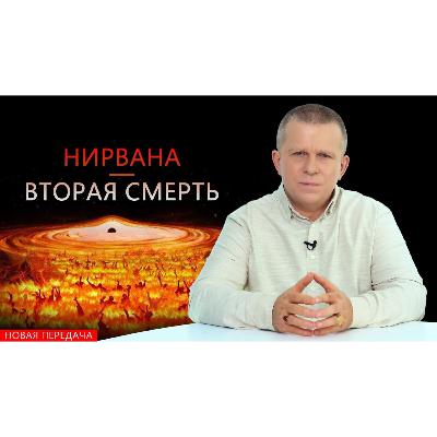 НИРВАНА — ВТОРАЯ СМЕРТЬ