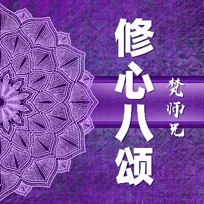 修心八颂03 | 梵师兄 | Eight Verses Mind Training E03 修心八颂03 | 梵师兄 | Eight Verses Mind Training E03