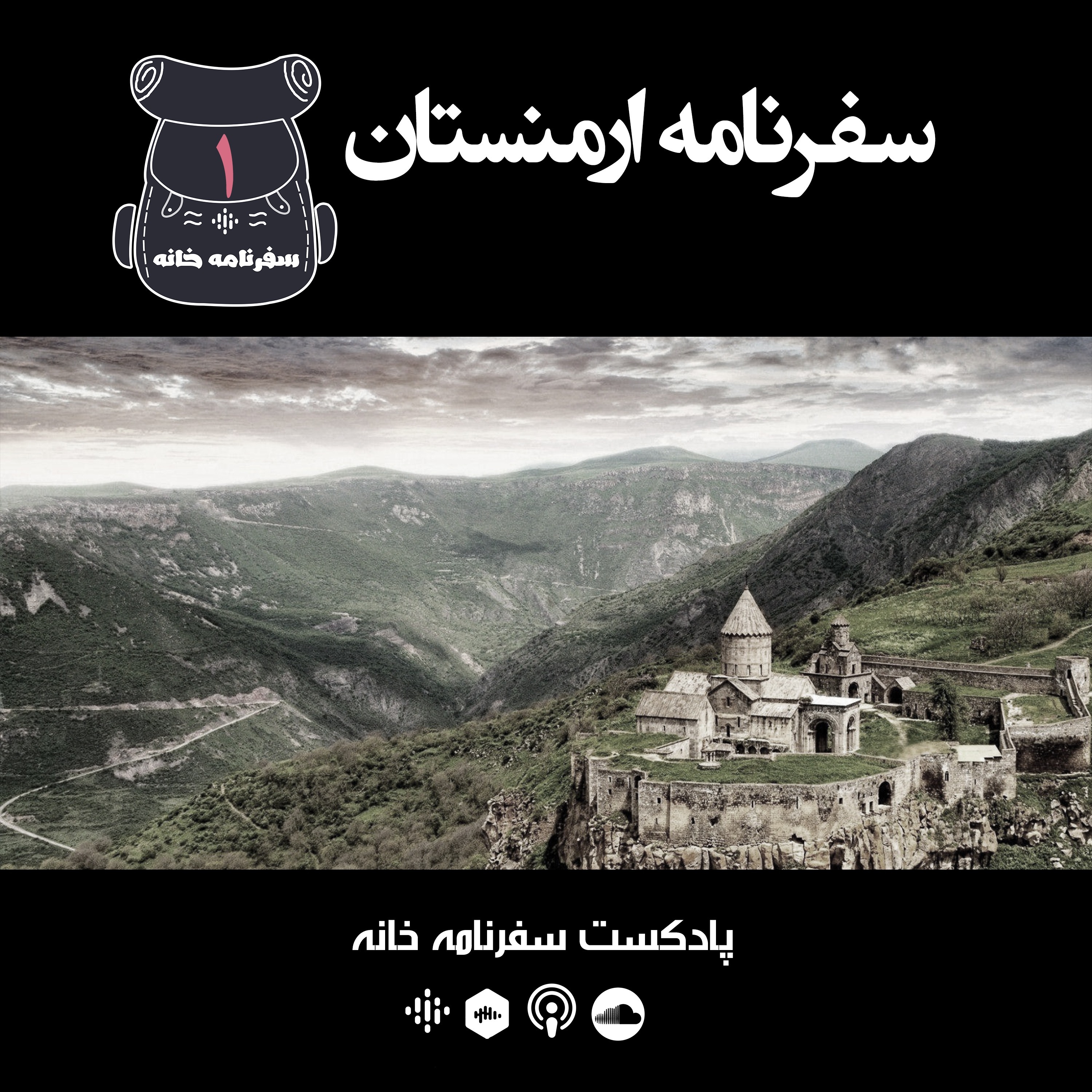 پادکست سفرنامه خانه / safarnamekhane - سفرنامه ارمنستان-حسن حمزه نژاد- 01